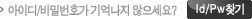 아이디비밀번호찾기